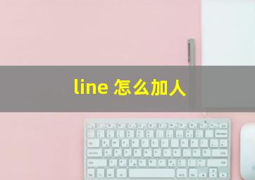 line 怎么加人